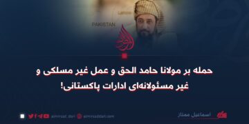 حمله بر مولانا حامد الحق و عمل غير مسلکى و غير مسئولانه‌ای ادارات پاکستانی!