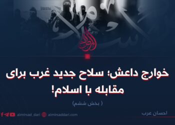 خوارج داعش؛ سلاح جدید غرب برای مقابله با اسلام!  بخش ششم