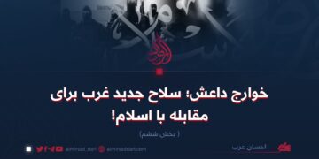 خوارج داعش؛ سلاح جدید غرب برای مقابله با اسلام!  بخش ششم
