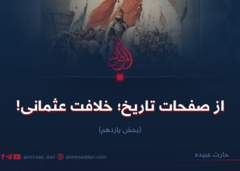 از صفحات تاریخ؛ خلافت عثمانی! بخش یازدهم