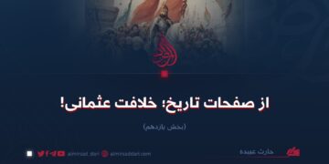 از صفحات تاریخ؛ خلافت عثمانی! بخش یازدهم