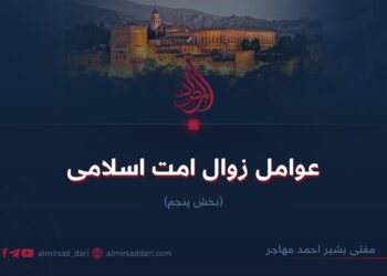 عوامل زوال امت اسلامی!  بخش پنجم