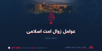 عوامل زوال امت اسلامی!  بخش پنجم