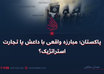 پاکستان؛ مبارزه واقعی با داعش یا تجارت استراتژیک؟