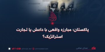 پاکستان؛ مبارزه واقعی با داعش یا تجارت استراتژیک؟