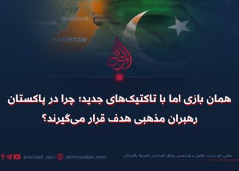 همان بازی اما با تاکتیک‌های جدید؛ چرا در پاکستان رهبران مذهبی هدف قرار می‌گیرند؟