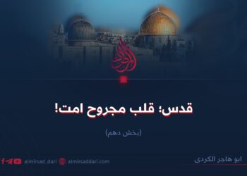 قدس؛ قلب مجروح امت!   بخش دهم