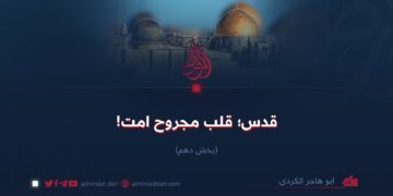 قدس؛ قلب مجروح امت!   بخش دهم