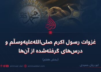 غزوات رسول اکرم صلی‌الله‌علیه‌وسلّم و درس‌های گرفته‌شده از آن‌ها! بخش هفتم