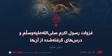 غزوات رسول اکرم صلی‌الله‌علیه‌وسلّم و درس‌های گرفته‌شده از آن‌ها! بخش هفتم