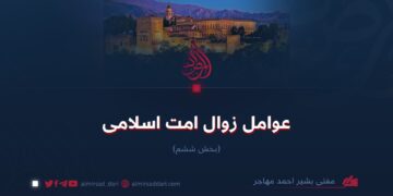 عوامل زوال امت اسلامی!  بخش ششم