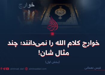 خوارج کلام الله را نمی‌دانند؛ چند مثال شان! بخش اول