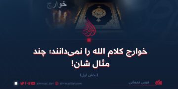 خوارج کلام الله را نمی‌دانند؛ چند مثال شان! بخش اول