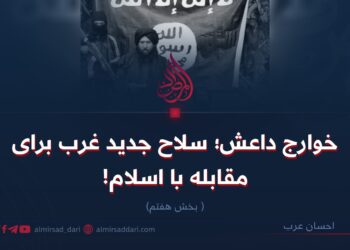 خوارج داعش؛ سلاح جدید غرب برای مقابله با اسلام!   بخش هفتم