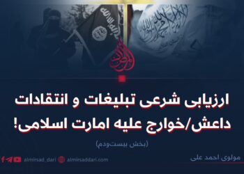 ارزیابی شرعی تبلیغات و انتقادات داعش/خوارج علیه امارت اسلامی! بخش بیست‌ودوم