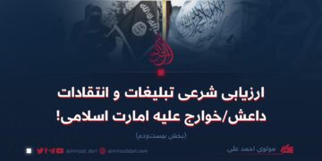 ارزیابی شرعی تبلیغات و انتقادات داعش/خوارج علیه امارت اسلامی! بخش بیست‌ودوم