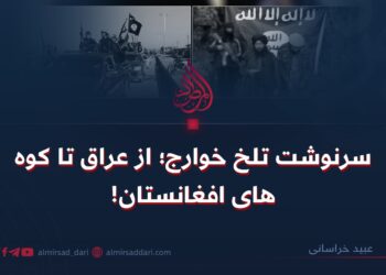 سرنوشت تلخ خوارج؛ از عراق تا کوه‌های افغانستان!