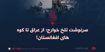 سرنوشت تلخ خوارج؛ از عراق تا کوه‌های افغانستان!