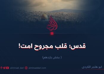 قدس؛ قلب مجروح امت!   بخش یازدهم