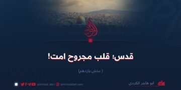 قدس؛ قلب مجروح امت!   بخش یازدهم