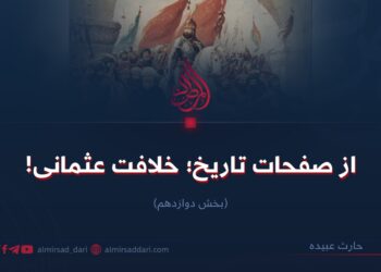 از صفحات تاریخ؛ خلافت عثمانی! بخش دوازدهم