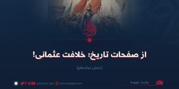 از صفحات تاریخ؛ خلافت عثمانی! بخش دوازدهم