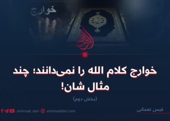 خوارج کلام الله را نمی‌دانند؛ چند مثال شان! بخش دوم