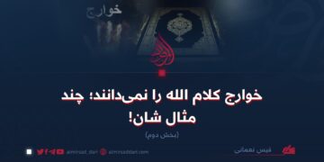 خوارج کلام الله را نمی‌دانند؛ چند مثال شان! بخش دوم