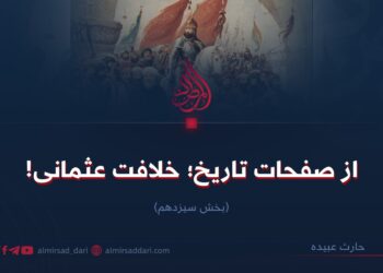 از صفحات تاریخ؛ خلافت عثمانی! بخش سیزدهم