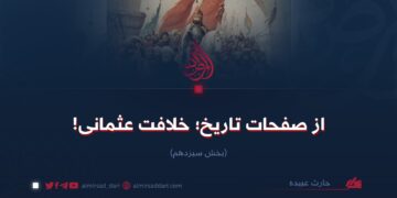 از صفحات تاریخ؛ خلافت عثمانی! بخش سیزدهم