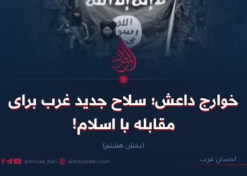 خوارج داعش؛ سلاح جدید غرب برای مقابله با اسلام!  بخش هشتم
