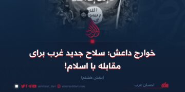 خوارج داعش؛ سلاح جدید غرب برای مقابله با اسلام!  بخش هشتم