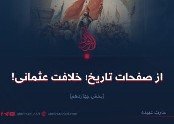 از صفحات تاریخ؛ خلافت عثمانی! بخش چهاردهم