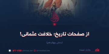 از صفحات تاریخ؛ خلافت عثمانی! بخش چهاردهم