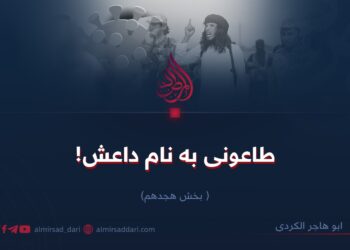 طاعونی به نام داعش!  بخش هجدهم