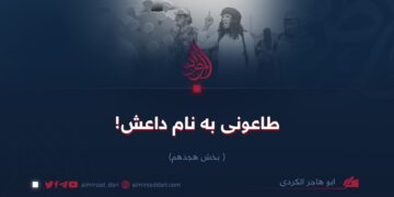 طاعونی به نام داعش!  بخش هجدهم