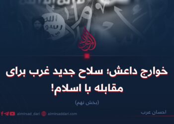 خوارج داعش؛ سلاح جدید غرب برای مقابله با اسلام!  بخش نهم