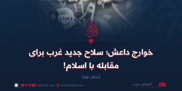 خوارج داعش؛ سلاح جدید غرب برای مقابله با اسلام!  بخش نهم