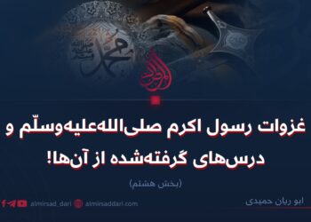 غزوات رسول اکرم صلی‌الله‌علیه‌وسلّم و درس‌های گرفته‌شده از آن‌ها! بخش هشتم