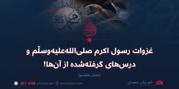 غزوات رسول اکرم صلی‌الله‌علیه‌وسلّم و درس‌های گرفته‌شده از آن‌ها! بخش هشتم