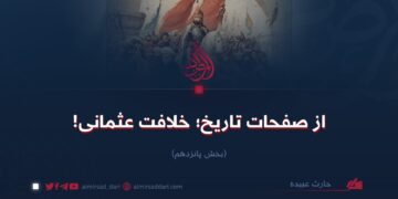 از صفحات تاریخ؛ خلافت عثمانی! بخش پانزدهم