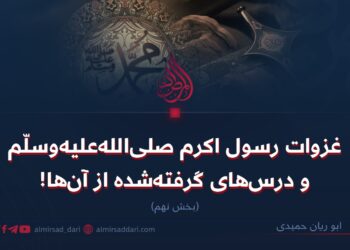 غزوات رسول اکرم صلی‌الله‌علیه‌وسلّم و درس‌های گرفته‌شده از آن‌ها! بخش نهم