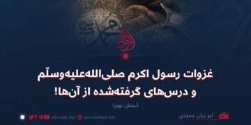 غزوات رسول اکرم صلی‌الله‌علیه‌وسلّم و درس‌های گرفته‌شده از آن‌ها! بخش نهم