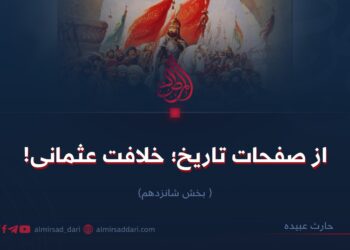 از صفحات تاریخ؛ خلافت عثمانی! بخش شانزدهم