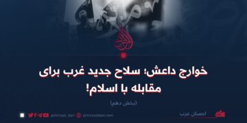 خوارج داعش؛ سلاح جدید غرب برای مقابله با اسلام!   بخش دهم