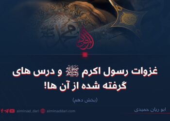غزوات رسول اکرم صلی‌الله‌علیه‌وسلّم و درس‌های گرفته‌شده از آن‌ها! بخش دهم