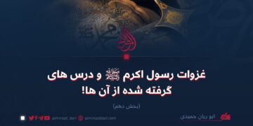 غزوات رسول اکرم صلی‌الله‌علیه‌وسلّم و درس‌های گرفته‌شده از آن‌ها! بخش دهم