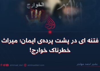 فتنه‌ای در پشت پرده‌ی ایمان؛ میراث خطرناک خوارج!