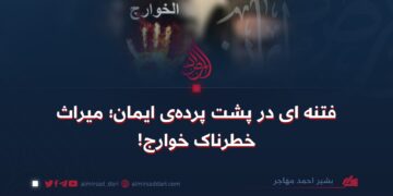 فتنه‌ای در پشت پرده‌ی ایمان؛ میراث خطرناک خوارج!