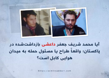 آیا محمد شریف جعفر داعشی بازداشت‌شده در پاکستان؛ واقعاً طراح یا مسئول حمله به میدان هوایی کابل است؟